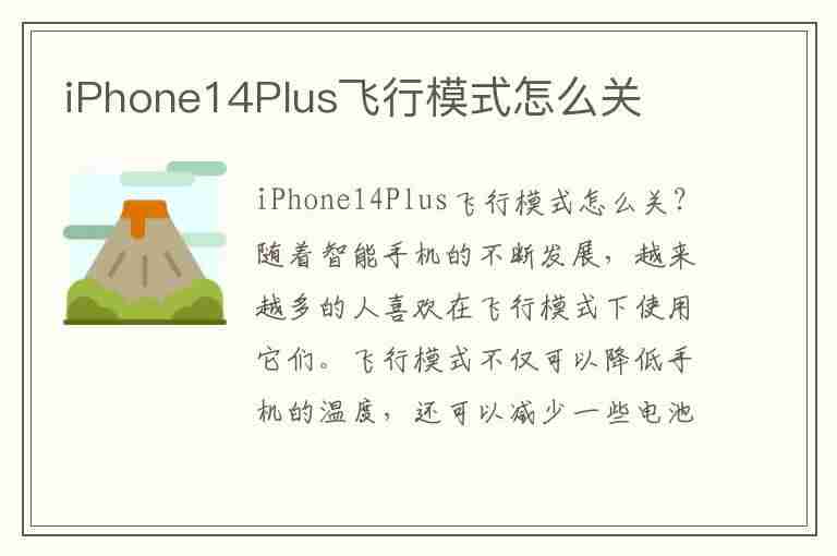 iPhone14Plus飞行模式怎么关